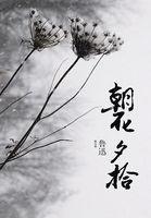 朝花夕拾呐喊和朝花夕拾有什么区别
