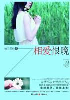 相爱恨晚爱奇艺短剧