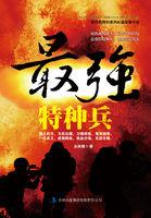 中国最强特种兵