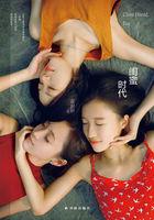 闺蜜时代歌曲
