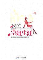 我的空姐生涯在线阅读全文