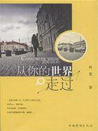 从你的世界路过啥意思