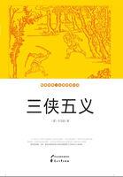 七侠五义