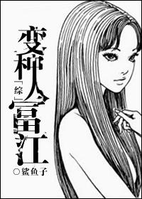 综变种人富江笔趣阁