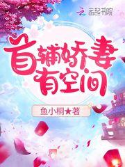 首辅娇妻有空间txt全文阅读
