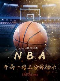 nba开局一张3分体验卡