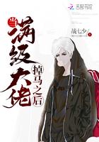 当满级大佬掉马之后76章