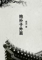 抱朴子外篇交际译文