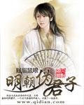 明朝伪君子老婆有几个