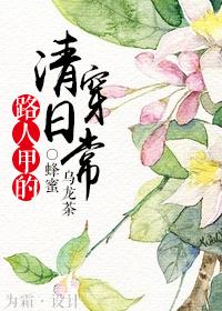 路人甲的穿书日常txt