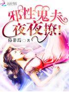 邪性鬼夫慢慢撩沈夜冥