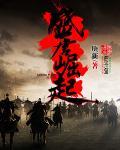 盛唐崛起烂尾