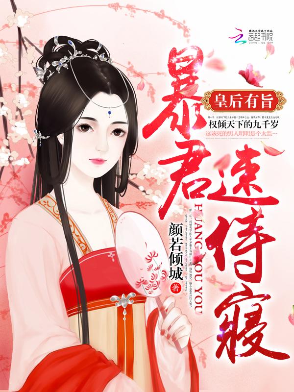 皇后娘娘有旨暴君侍寝