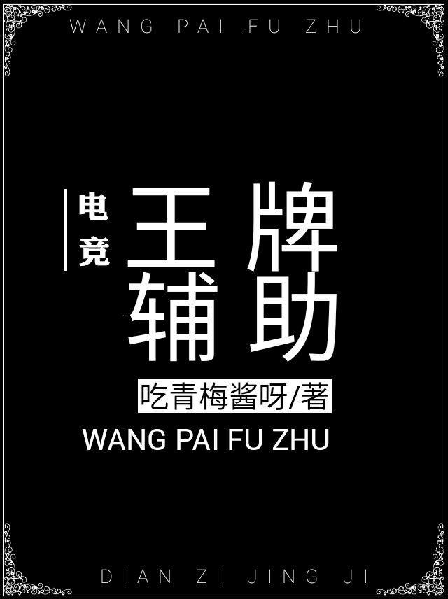 王牌辅助(电竞)