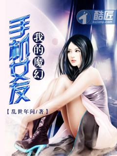 魔幻手机女主角叫什么