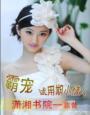 女王驾到暗夜黑帝请抓牢