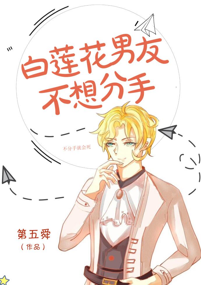白莲花男友不想分手在线阅读