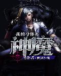 我的身体有只妖