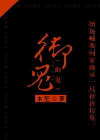 御鬼师我契约了亿只s级鬼物红衣女鬼