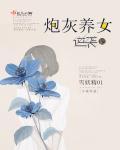 炮灰养女全文阅读