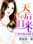 重生娱乐圈之天后归来下拉式