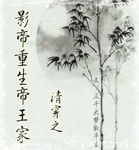1、清穿之影帝重生帝王家 ...