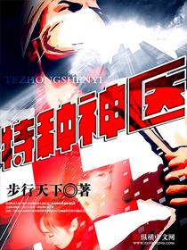 特种神医特种神医