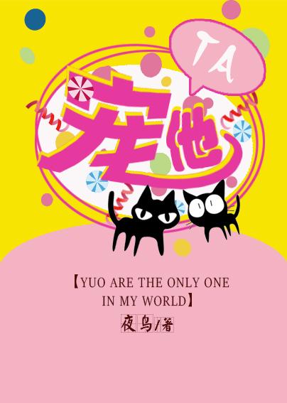 宠他爱他by