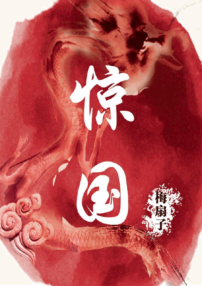 惊国谣
