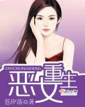 恶女的重生47