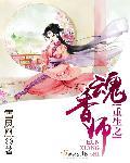 重生魂香师类似的推荐