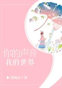 你的声音我的世界结局