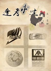 逢考必过无限by