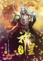 九天神皇下一步是什么
