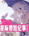 星际带娃