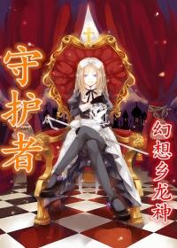 守护者一脉来自哪里