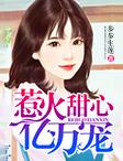 惹火甜心别想跑大结局