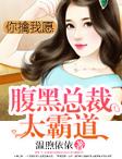 腹黑总裁饶了我全文免费阅读