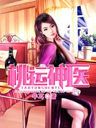 桃运神医叶飞免费阅读全文
