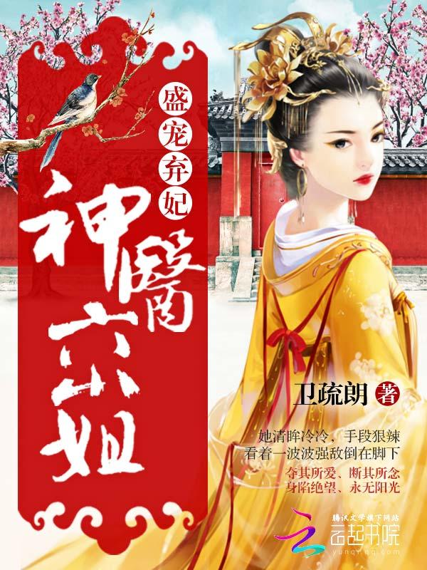 神医弃女盛宠九皇妃免费全文免费阅读