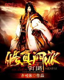 修真门派掌门路齐可休