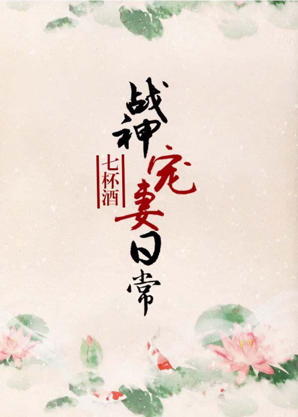 战神宠妻日常作者