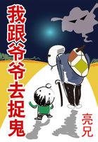 我和我爷爷去捉鬼