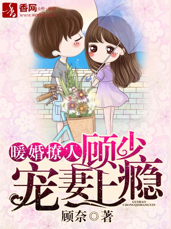 暖婚撩人顾少宠妻上瘾第10话