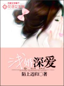 浅婚深爱有声书