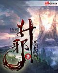 升邪免费阅读