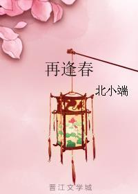 再逢春by空巢独居客