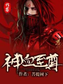 神血帝尊百度百科