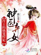 神医弃女冷王的绝色悍妃txt