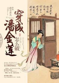 穿成潘金莲怎么破百度